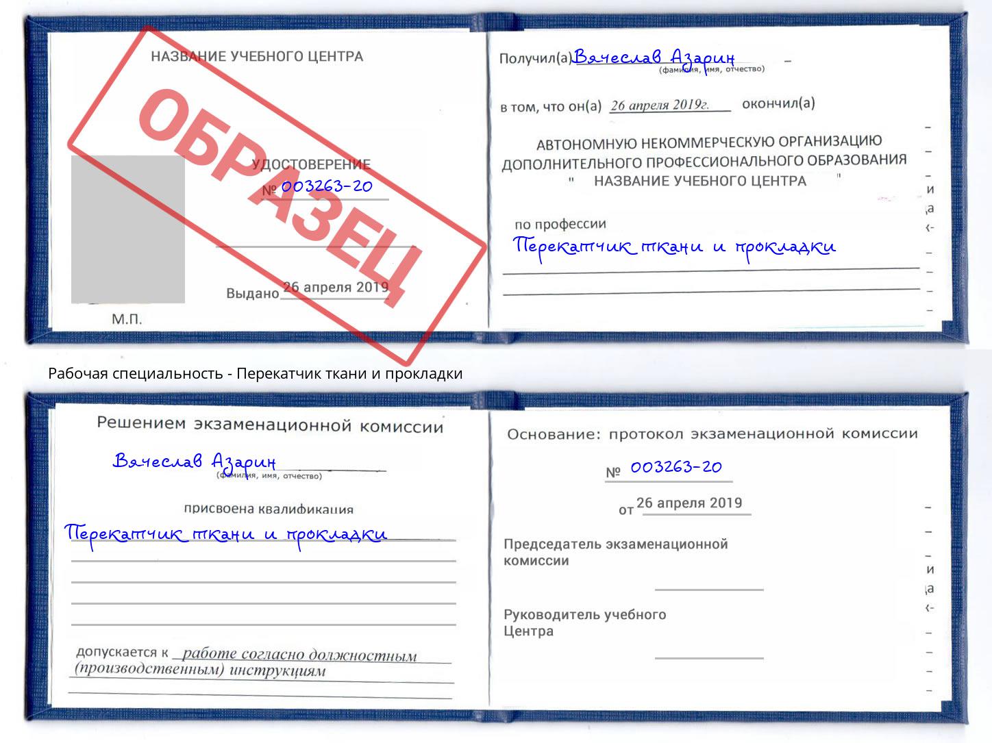 Перекатчик ткани и прокладки Михайловка