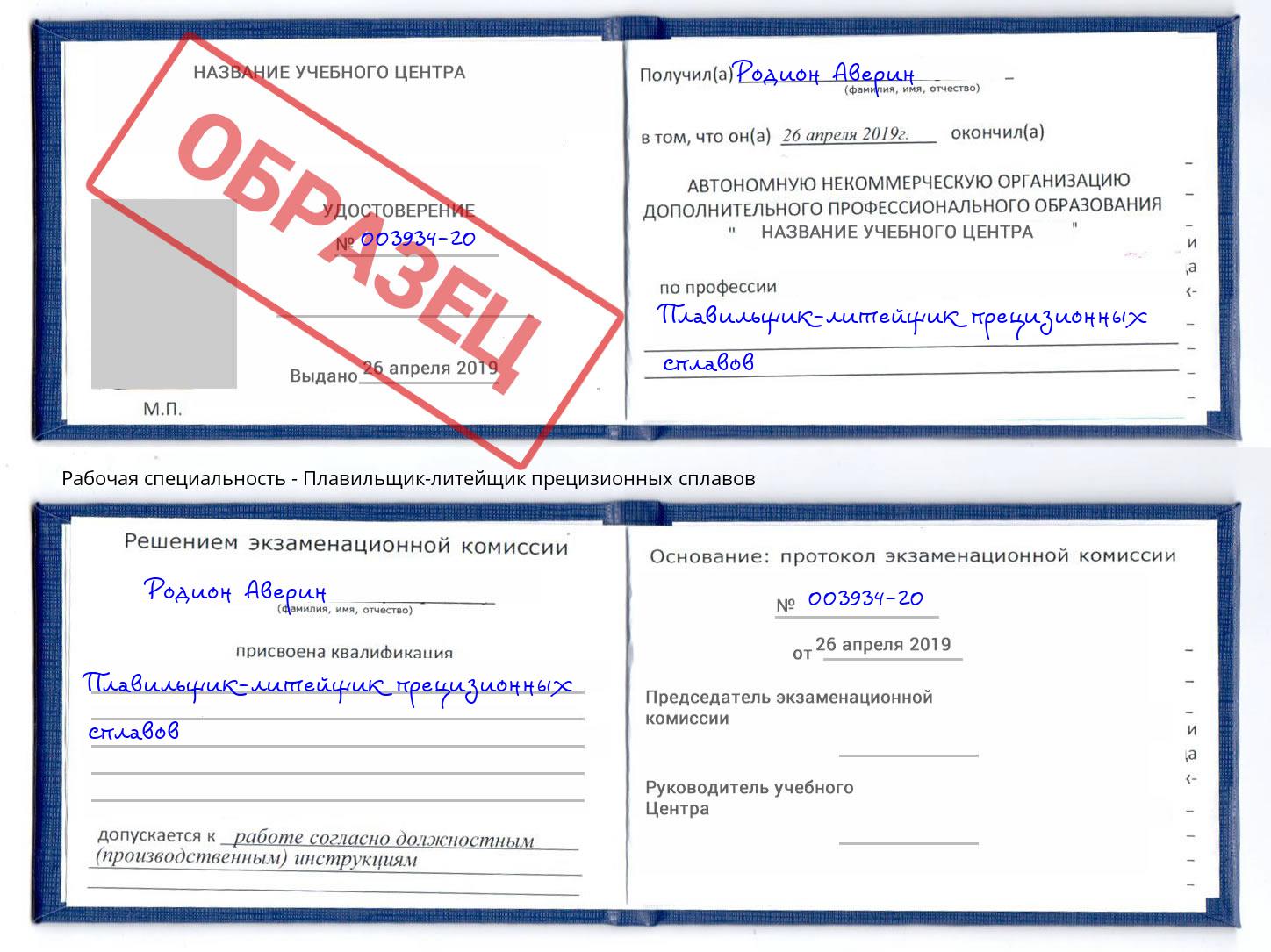 Плавильщик-литейщик прецизионных сплавов Михайловка