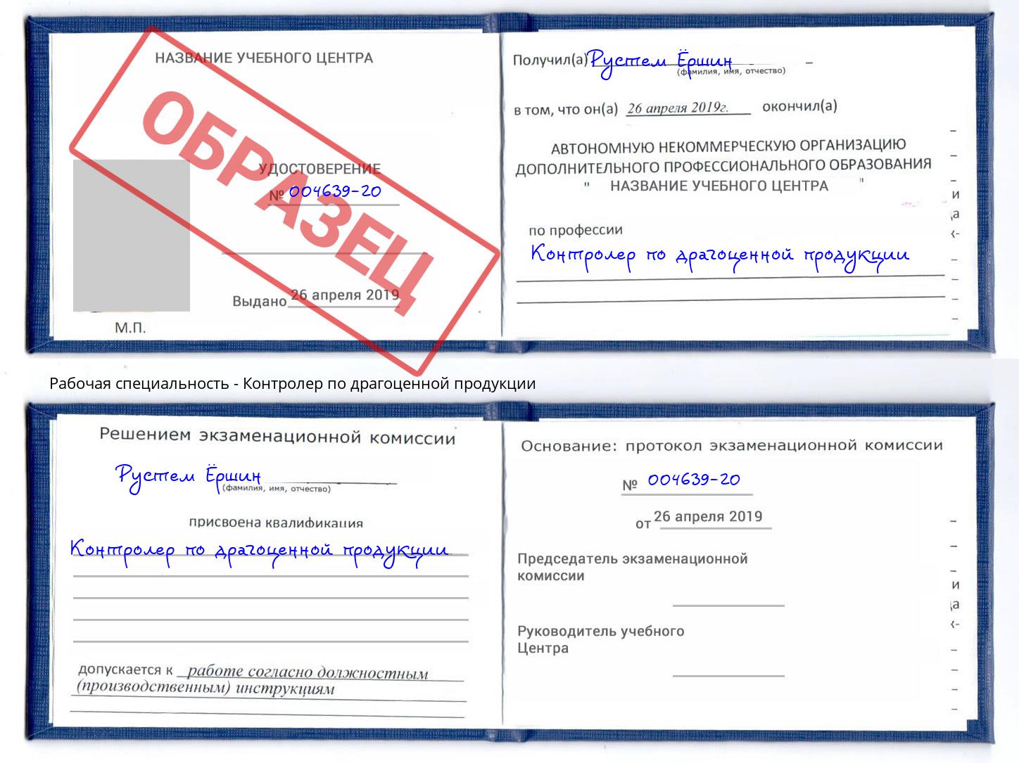 Контролер по драгоценной продукции Михайловка