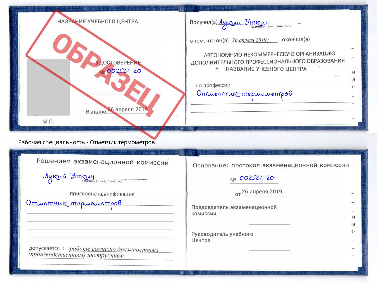 Отметчик термометров Михайловка