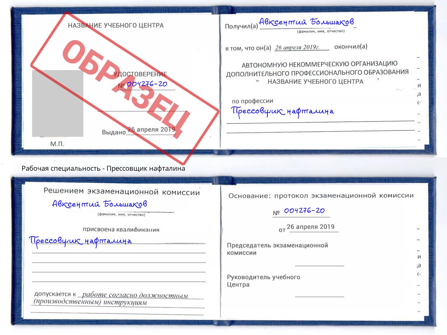 Прессовщик нафталина Михайловка