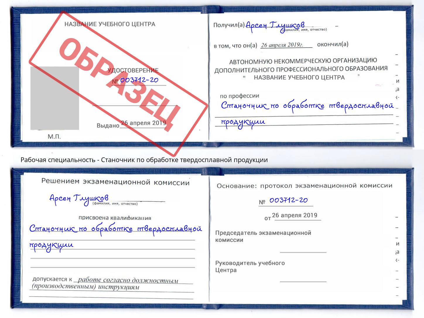 Станочник по обработке твердосплавной продукции Михайловка