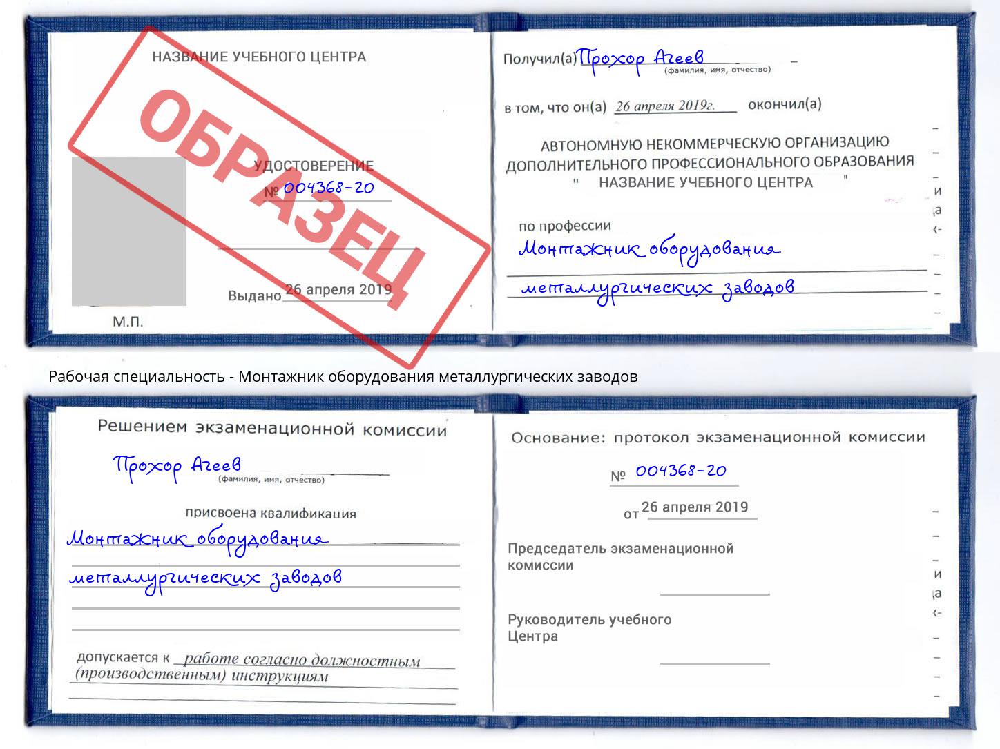 Монтажник оборудования металлургических заводов Михайловка