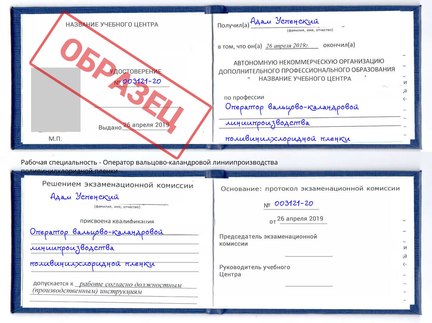 Оператор вальцово-каландровой линиипроизводства поливинилхлоридной пленки Михайловка