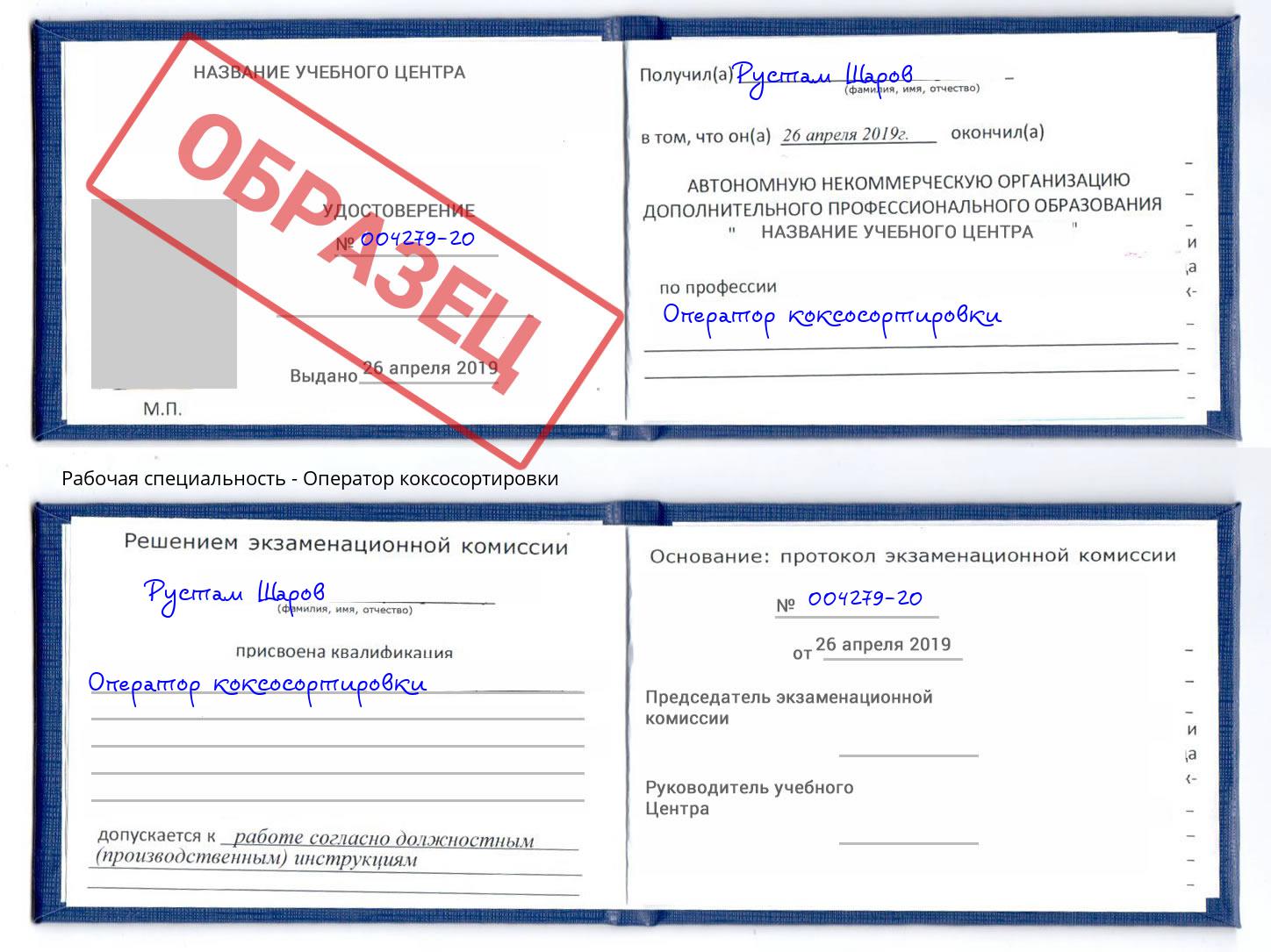 Оператор коксосортировки Михайловка