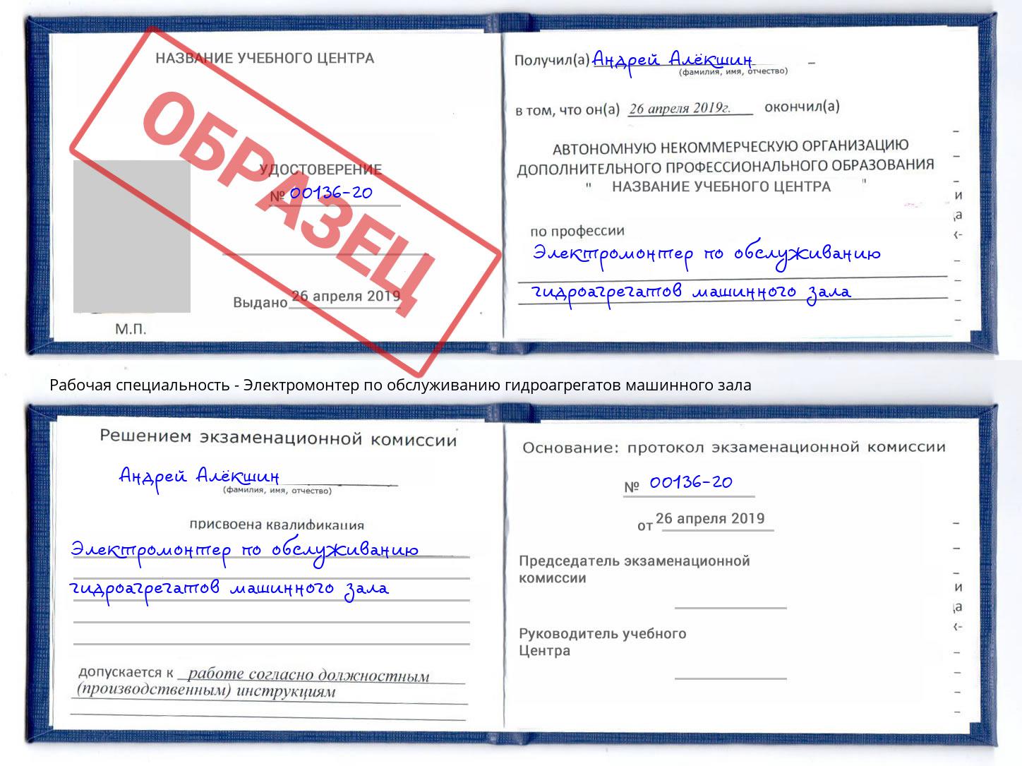 Электромонтер по обслуживанию гидроагрегатов машинного зала Михайловка