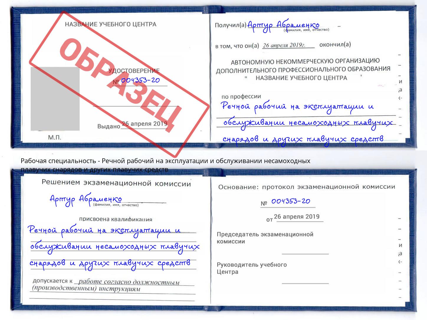 Речной рабочий на эксплуатации и обслуживании несамоходных плавучих снарядов и других плавучих средств Михайловка