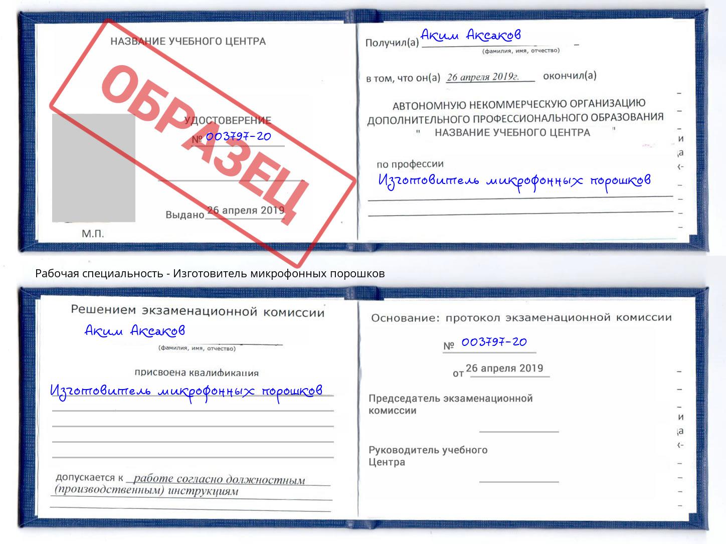 Изготовитель микрофонных порошков Михайловка