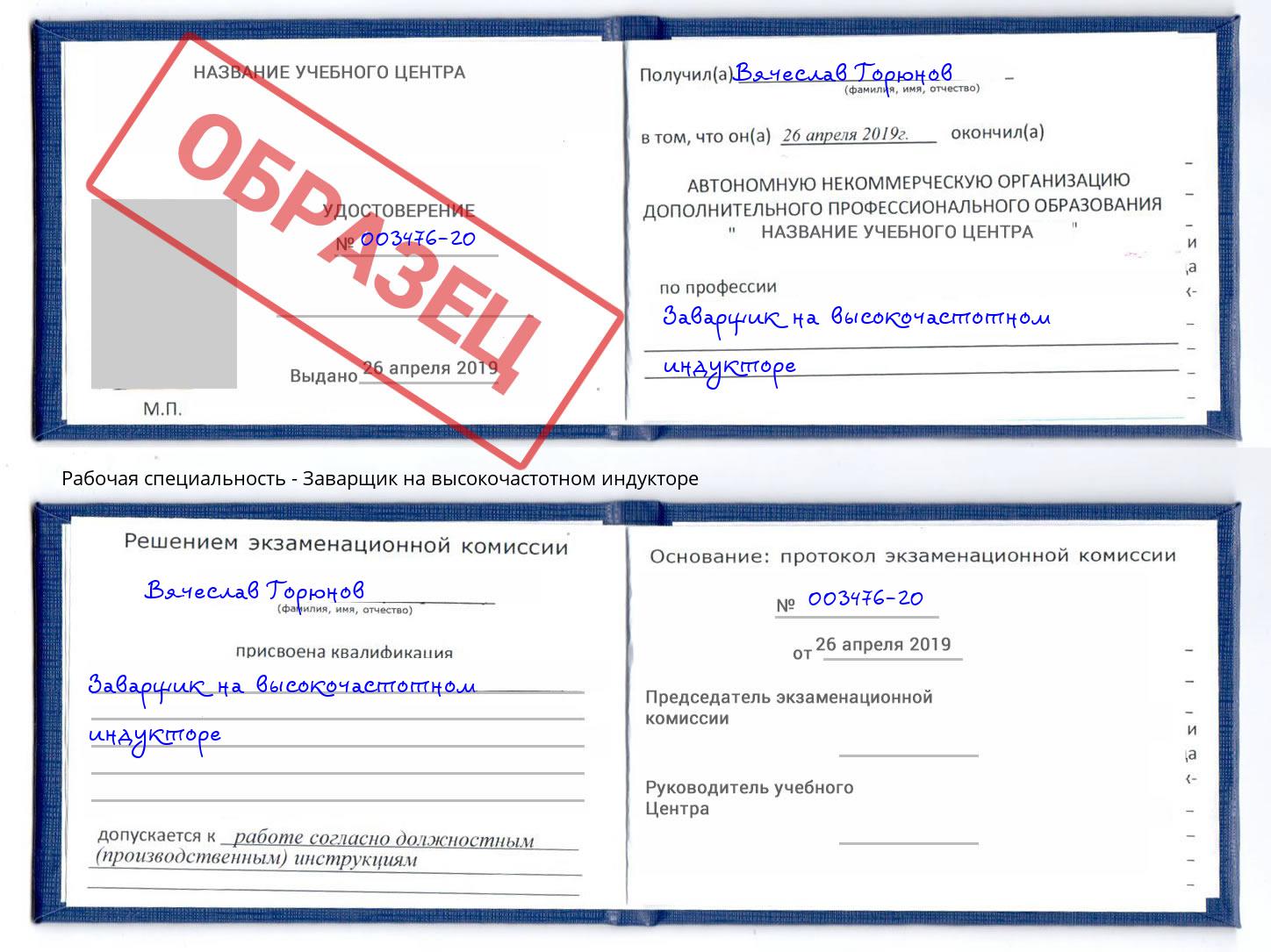 Заварщик на высокочастотном индукторе Михайловка