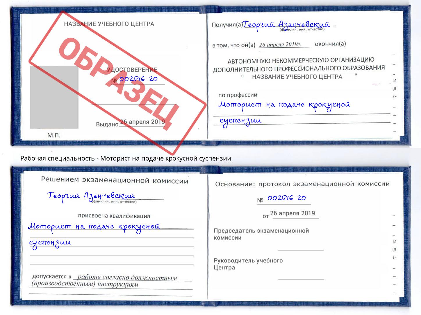 Моторист на подаче крокусной суспензии Михайловка