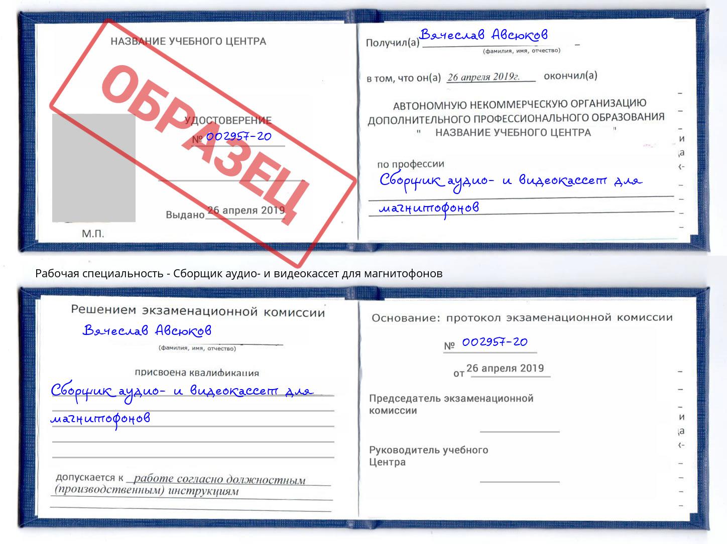 Сборщик аудио- и видеокассет для магнитофонов Михайловка