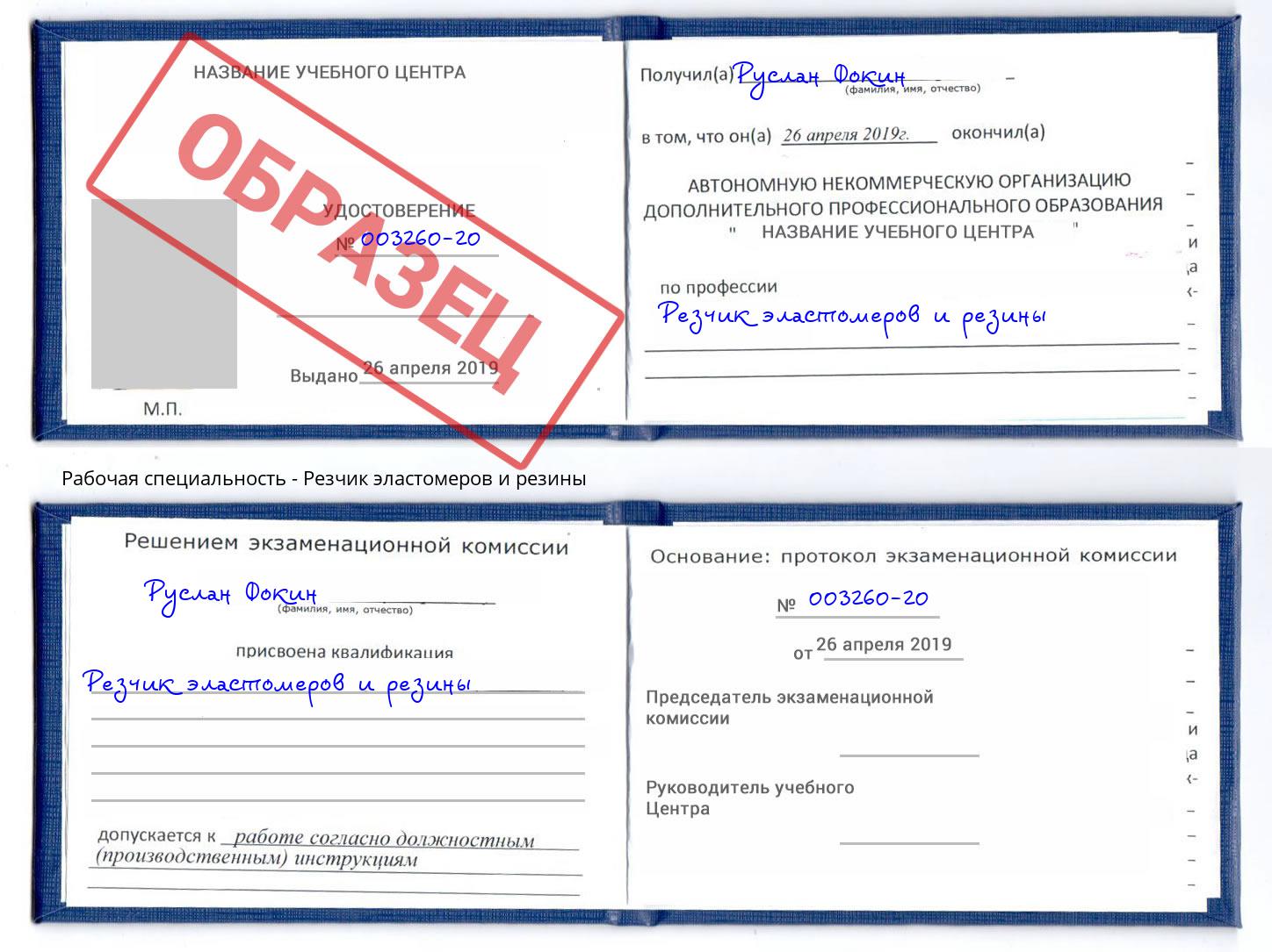 Резчик эластомеров и резины Михайловка