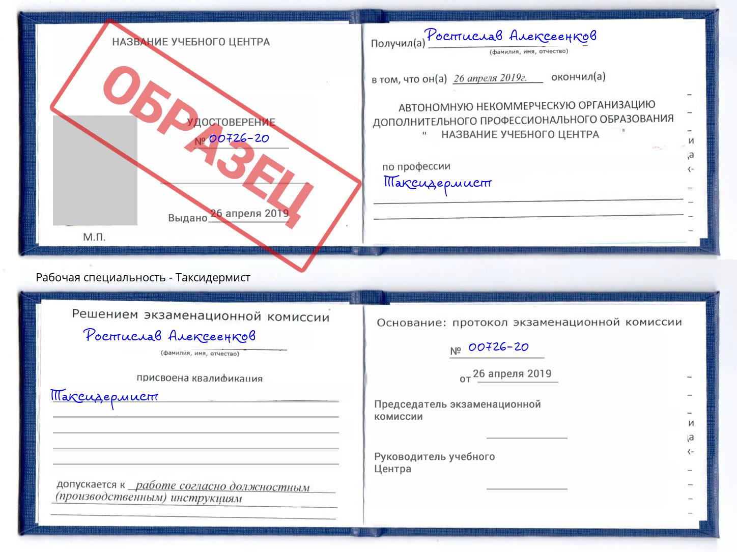 Таксидермист Михайловка