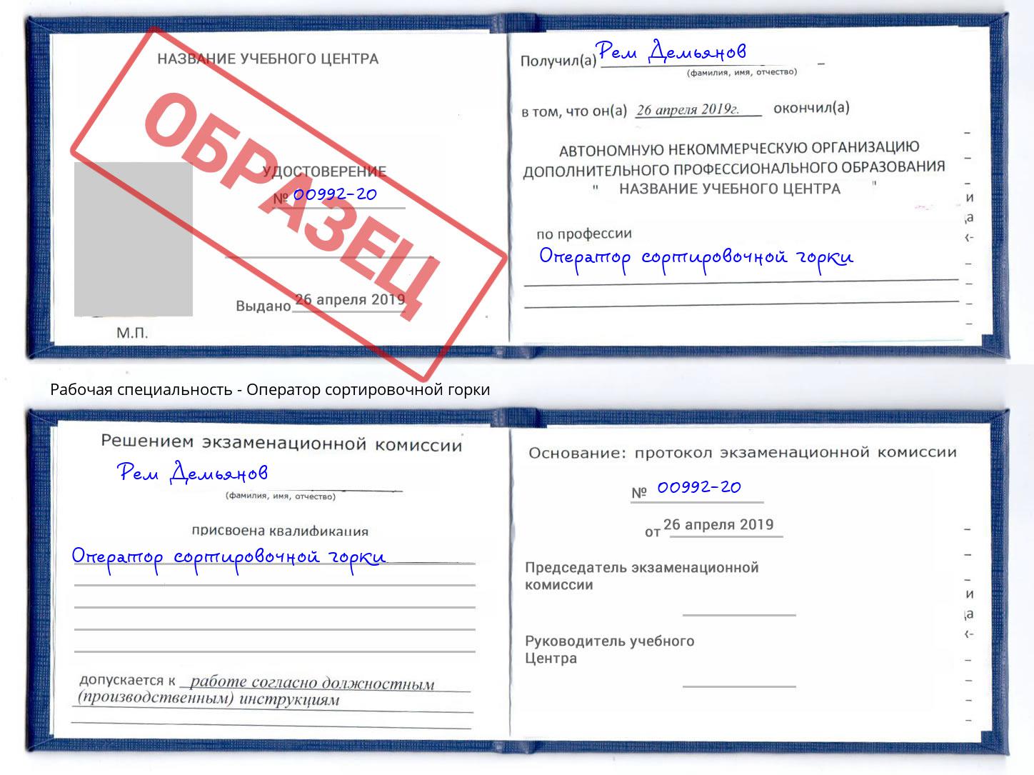 Оператор сортировочной горки Михайловка