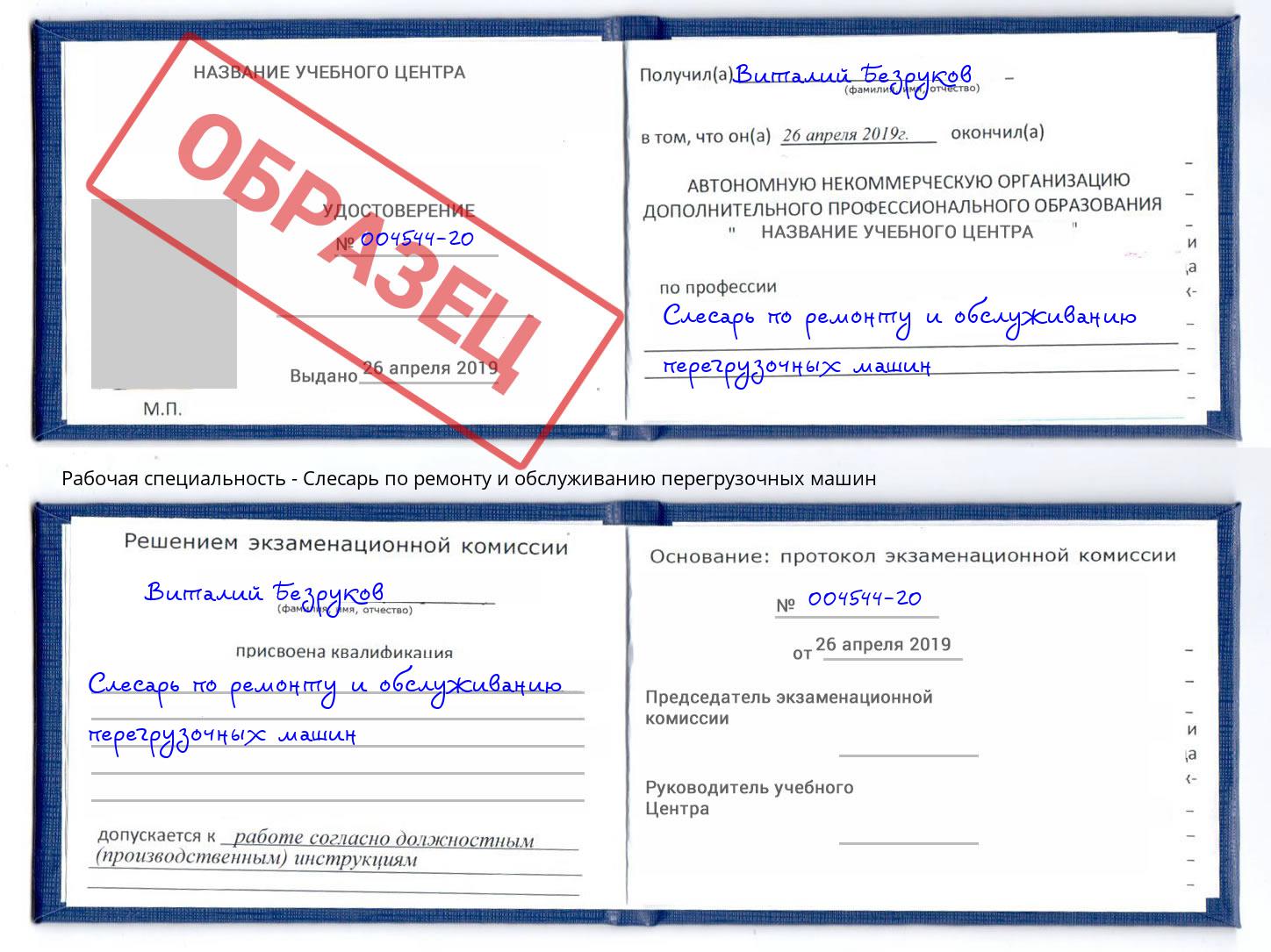 Слесарь по ремонту и обслуживанию перегрузочных машин Михайловка
