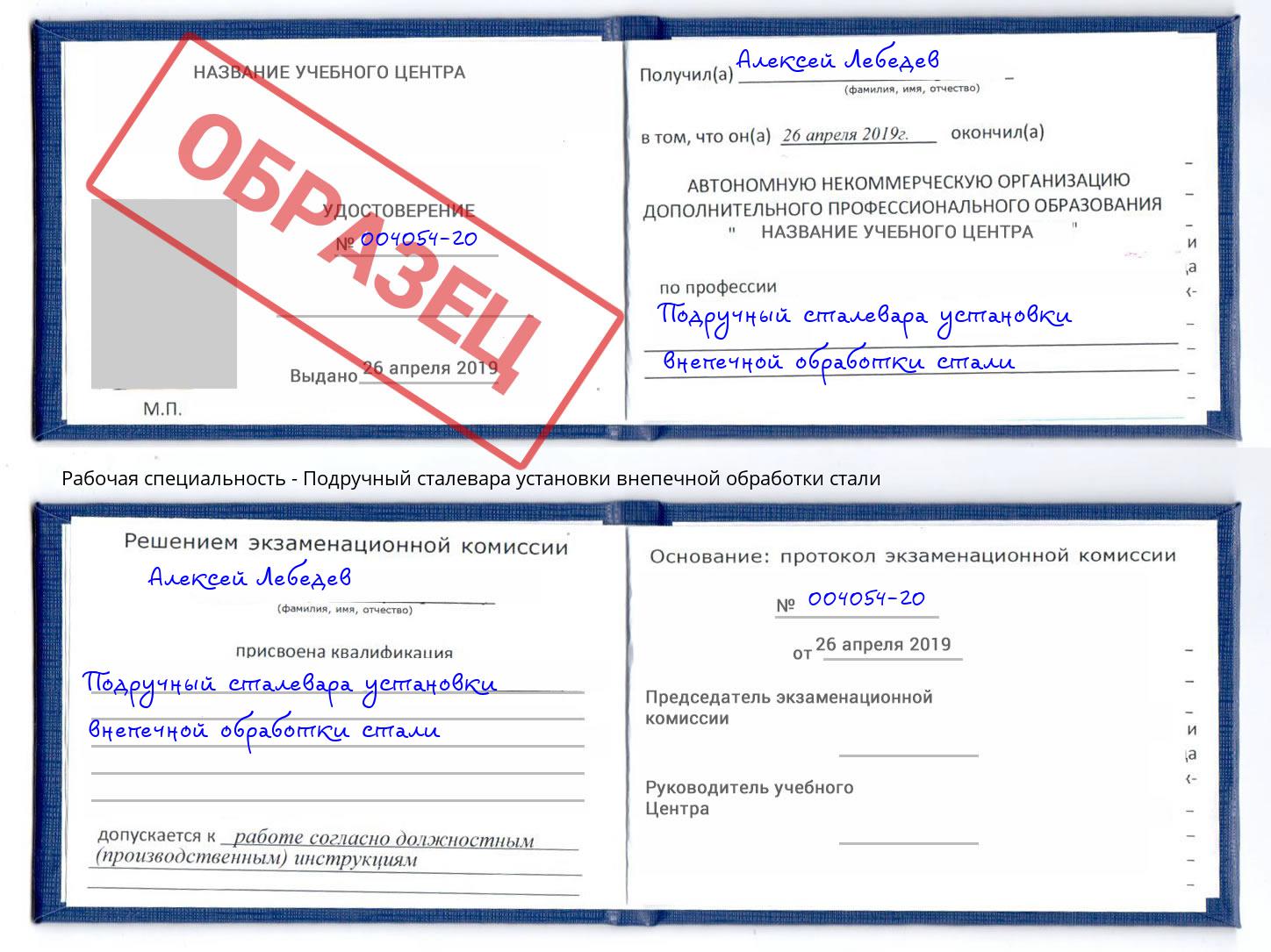 Подручный сталевара установки внепечной обработки стали Михайловка