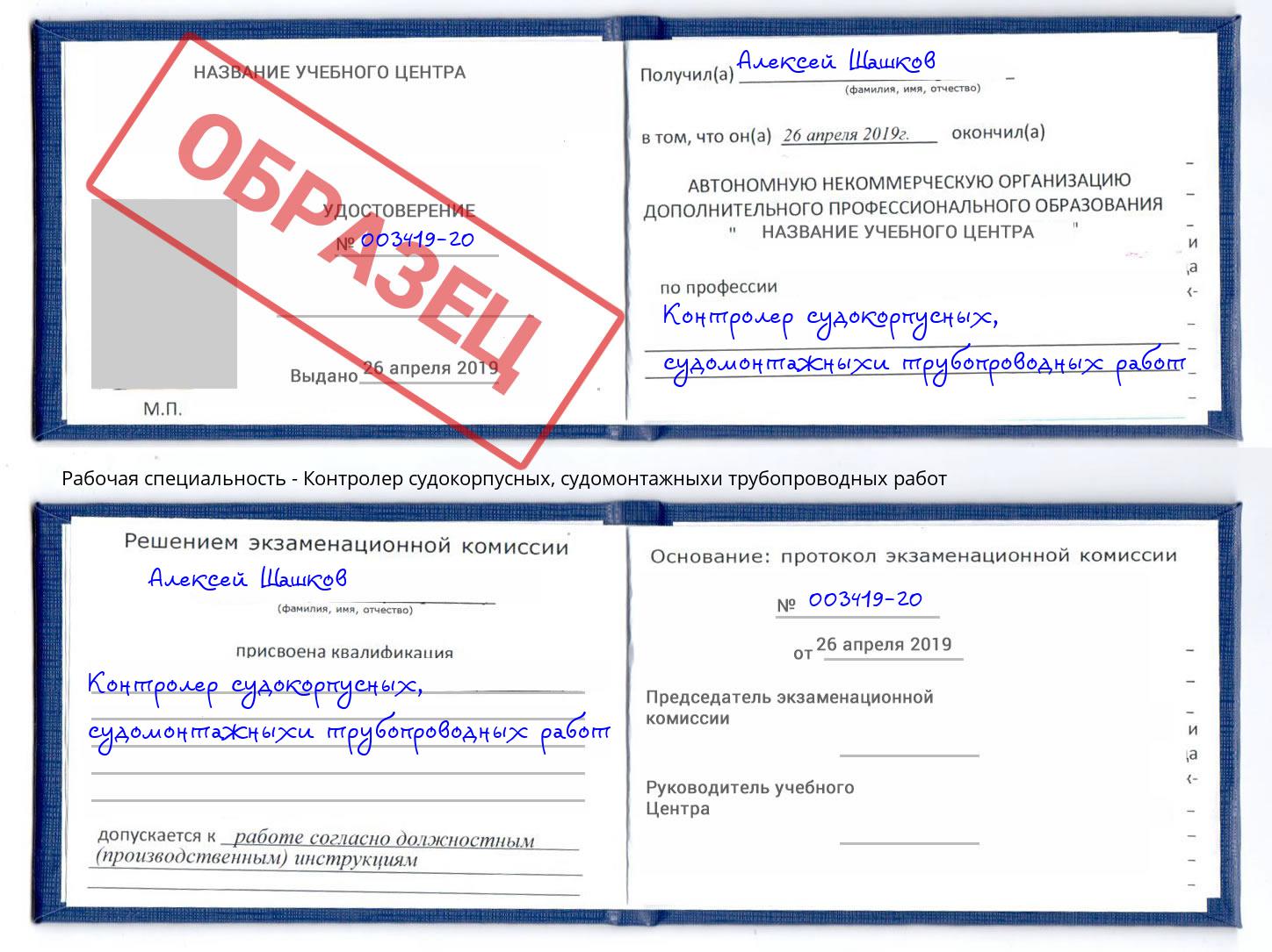 Контролер судокорпусных, судомонтажныхи трубопроводных работ Михайловка