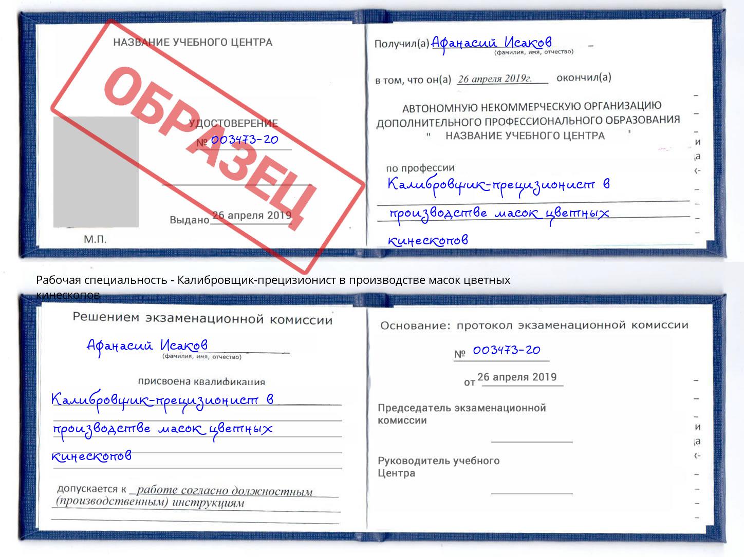 Калибровщик-прецизионист в производстве масок цветных кинескопов Михайловка