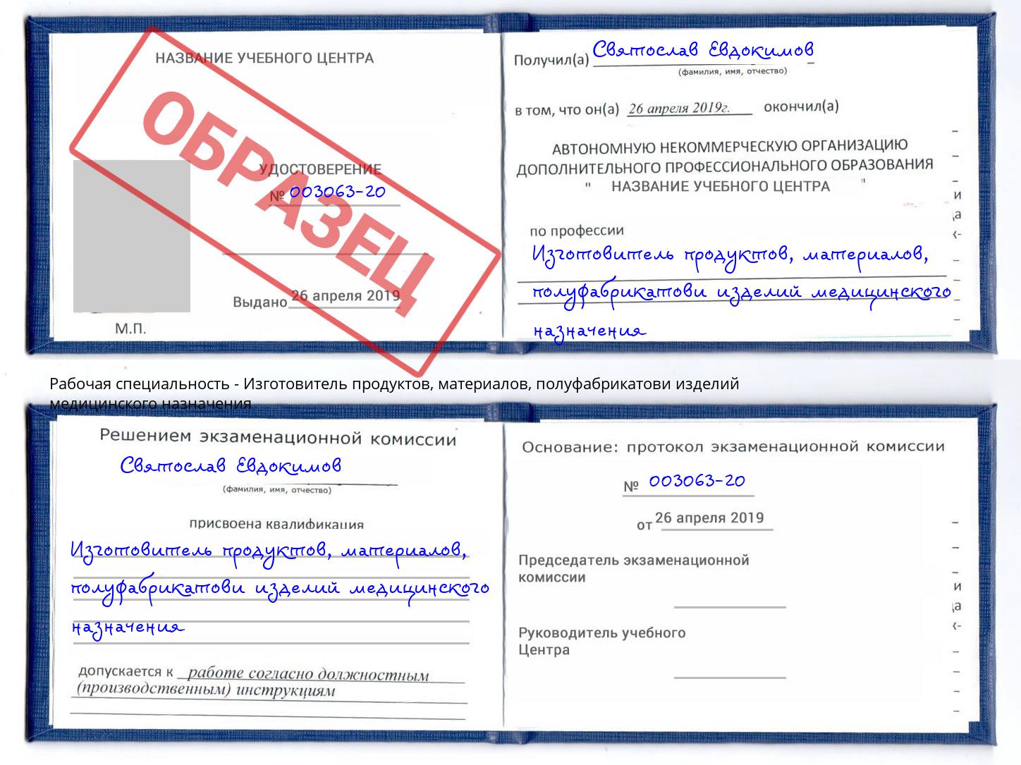 Изготовитель продуктов, материалов, полуфабрикатови изделий медицинского назначения Михайловка