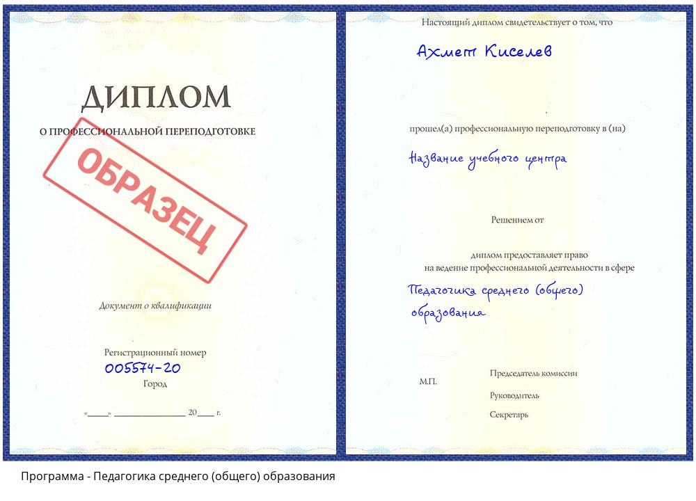 Педагогика среднего (общего) образования Михайловка