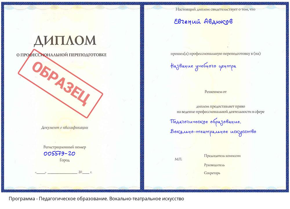 Педагогическое образование. Вокально-театральное искусство Михайловка
