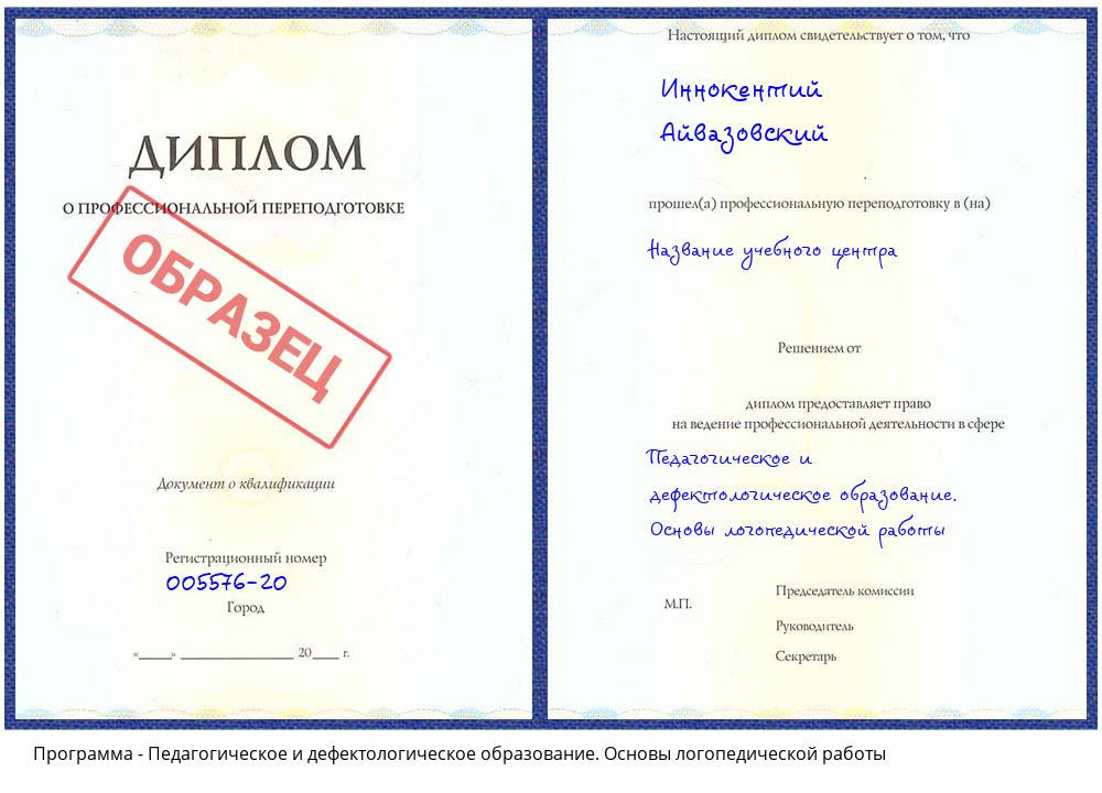 Педагогическое и дефектологическое образование. Основы логопедической работы Михайловка