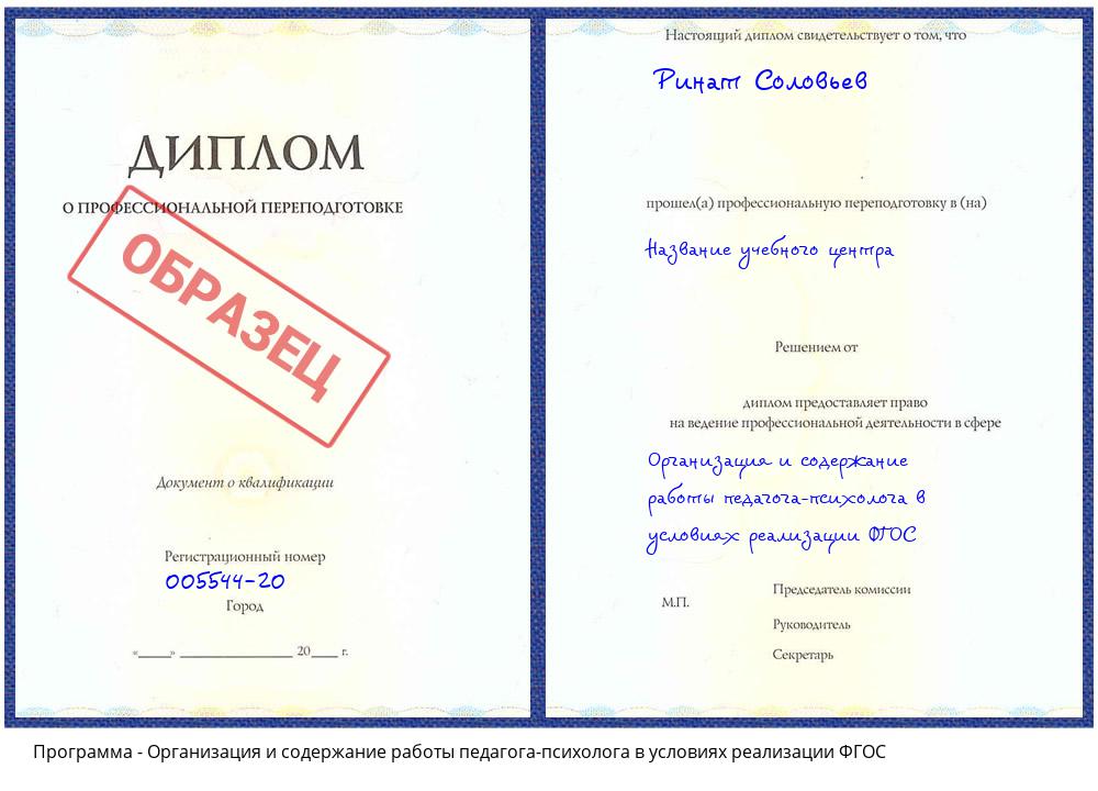 Организация и содержание работы педагога-психолога в условиях реализации ФГОС Михайловка