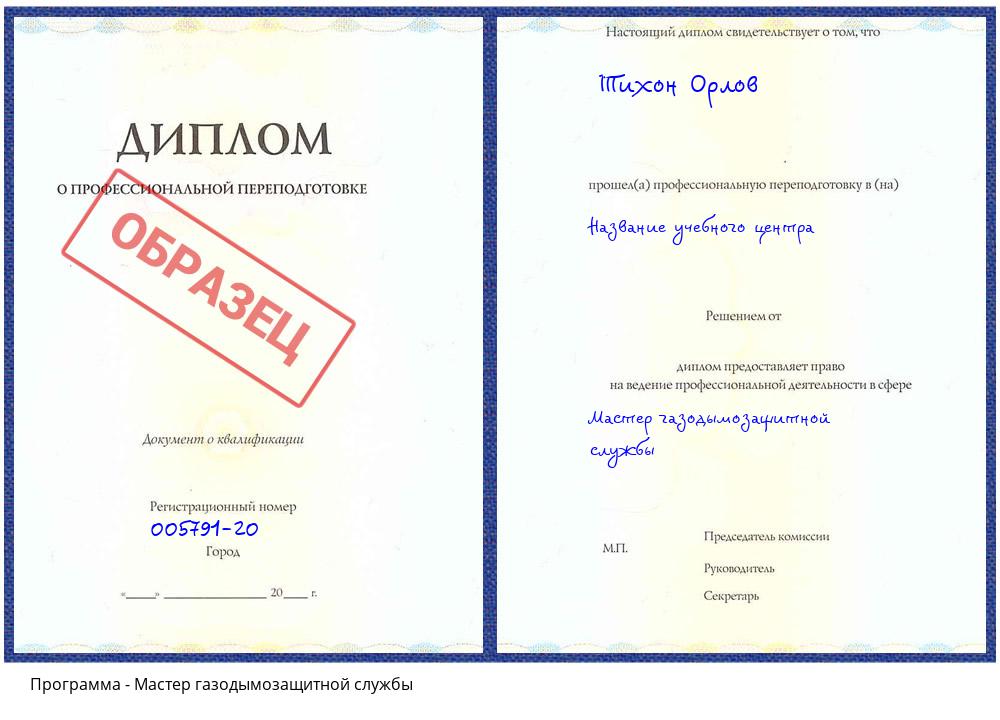 Мастер газодымозащитной службы Михайловка