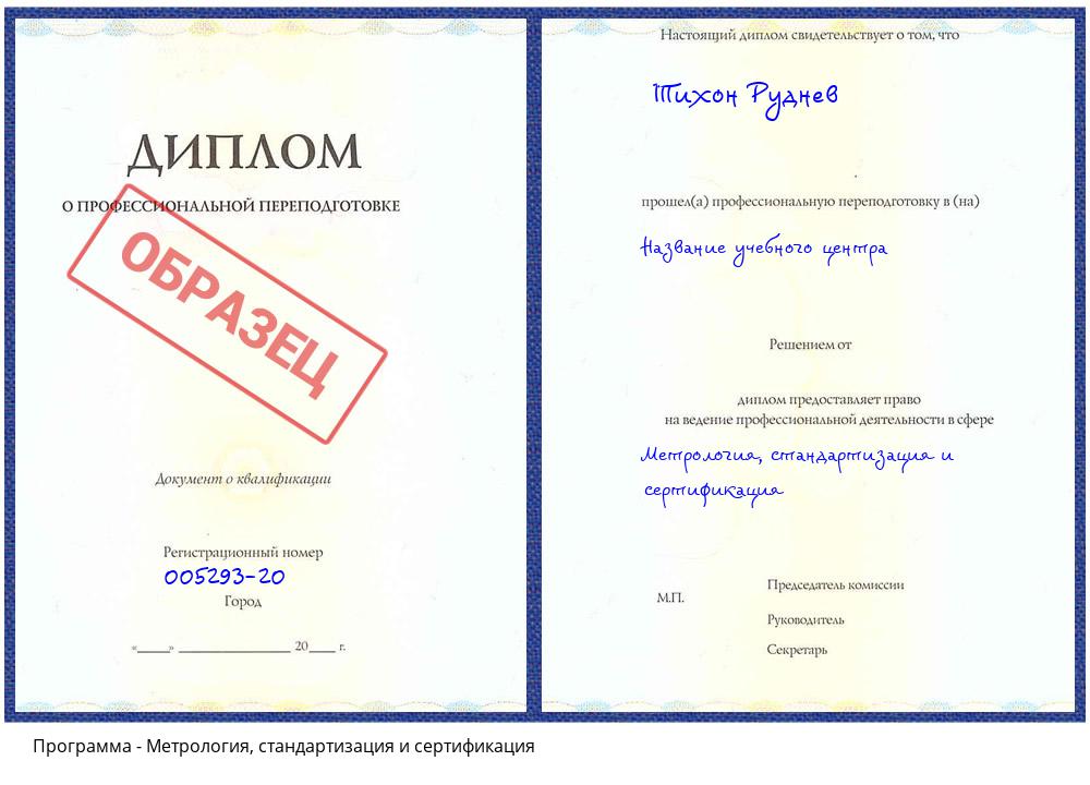 Метрология, стандартизация и сертификация Михайловка