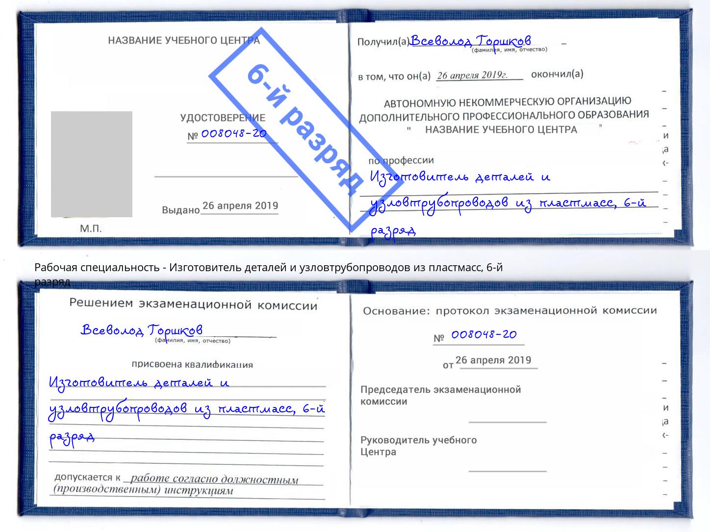 корочка 6-й разряд Изготовитель деталей и узловтрубопроводов из пластмасс Михайловка