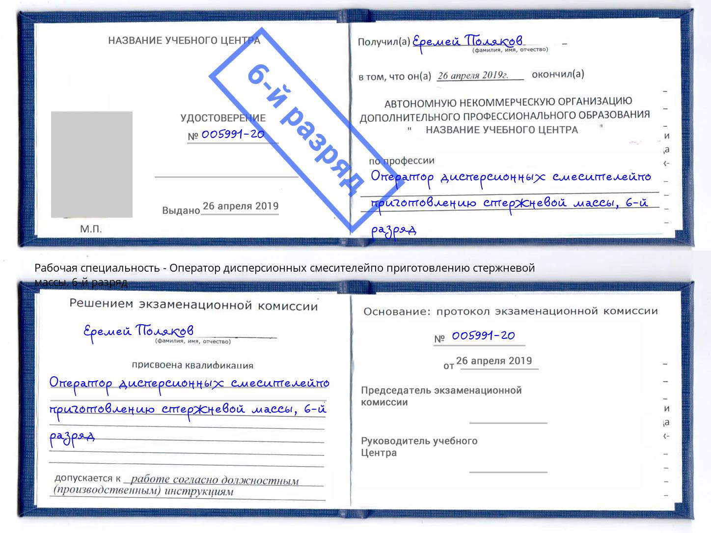 корочка 6-й разряд Оператор дисперсионных смесителейпо приготовлению стержневой массы Михайловка