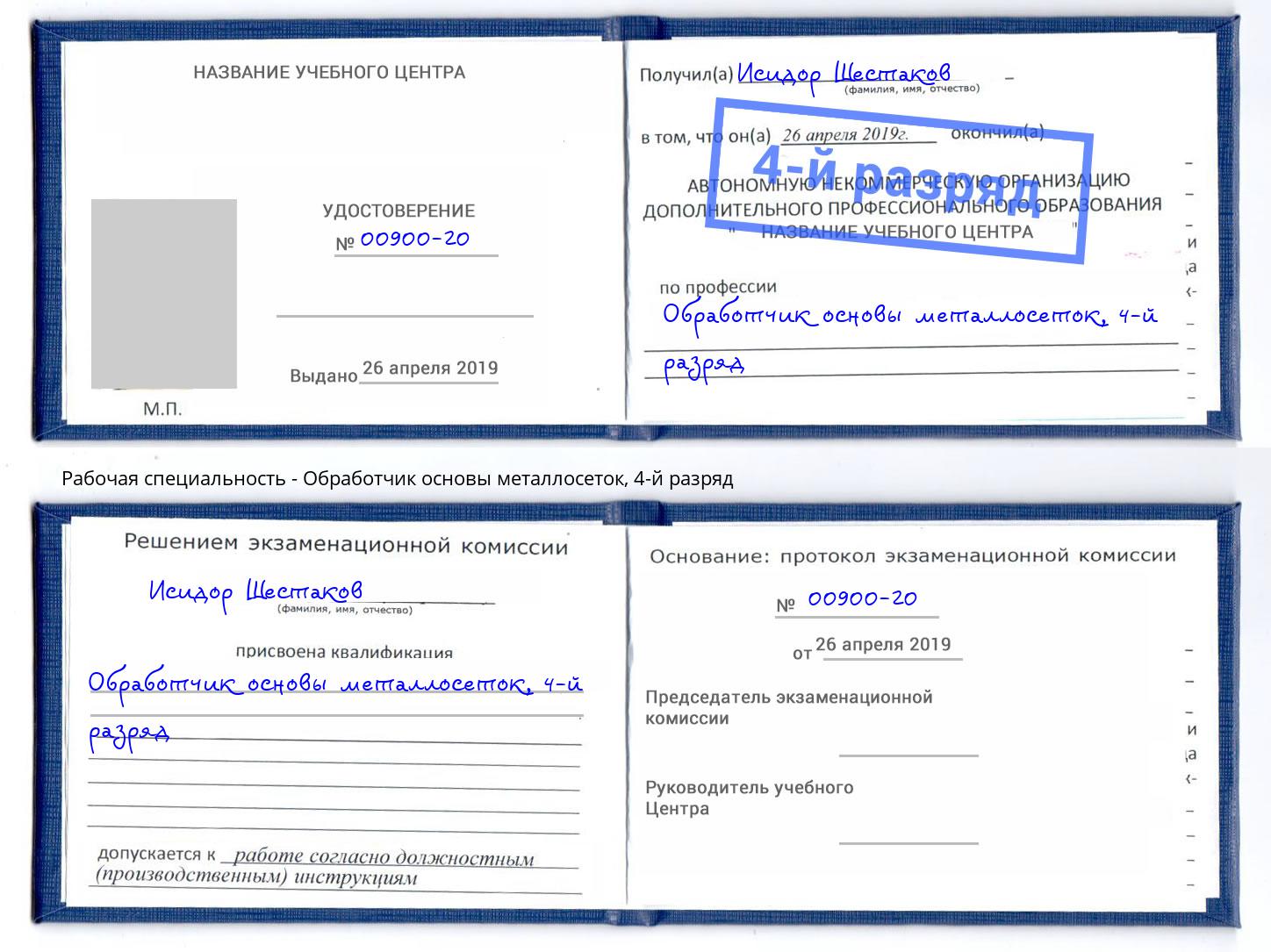 корочка 4-й разряд Обработчик основы металлосеток Михайловка