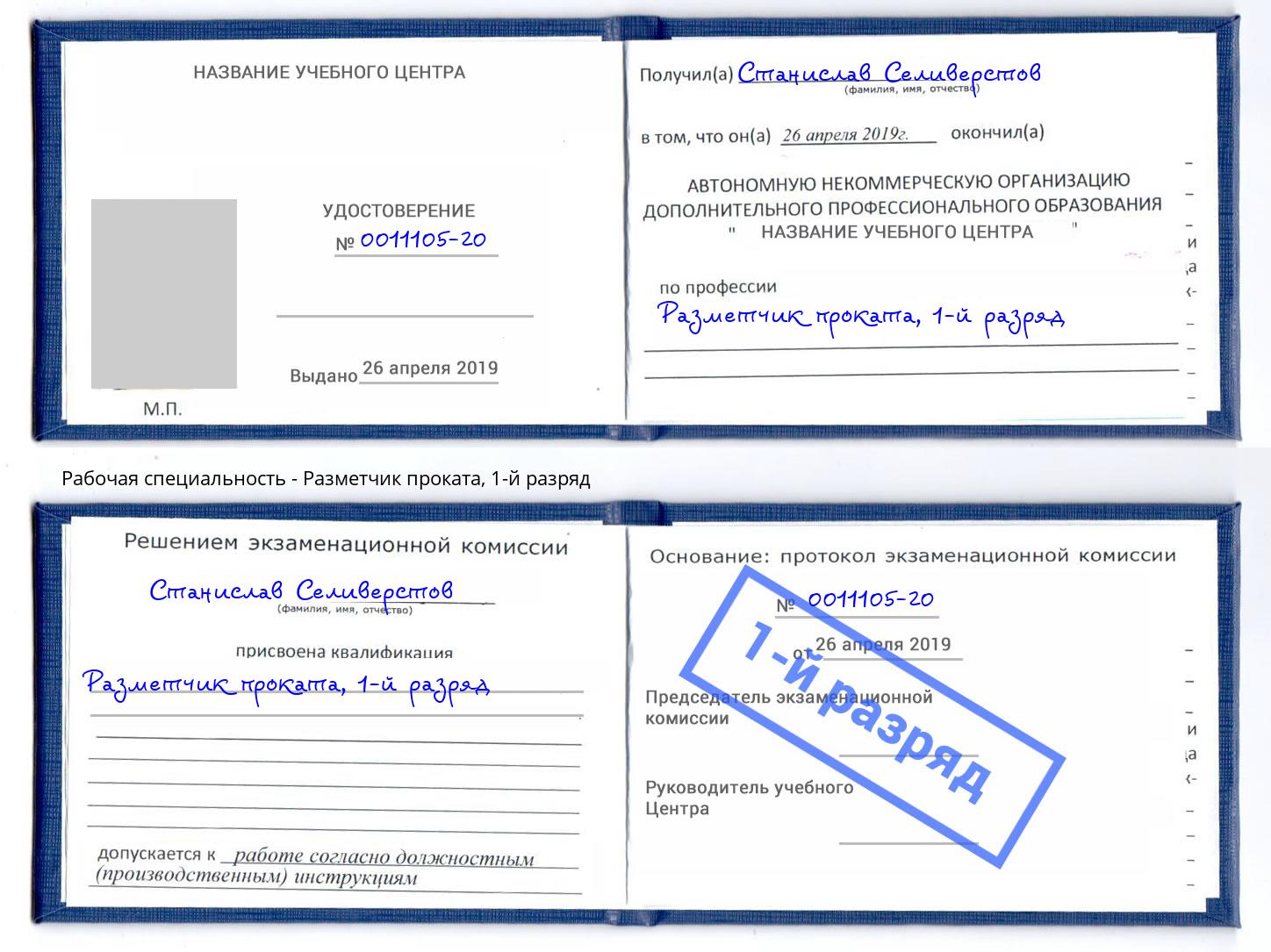 корочка 1-й разряд Разметчик проката Михайловка