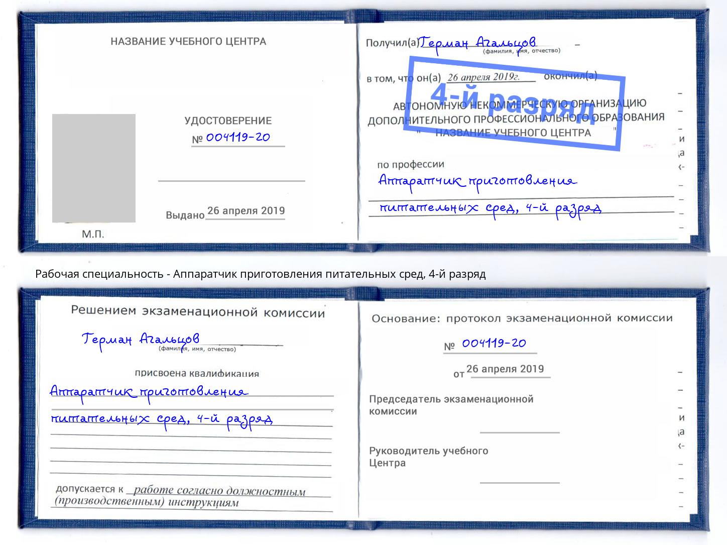 корочка 4-й разряд Аппаратчик приготовления питательных сред Михайловка