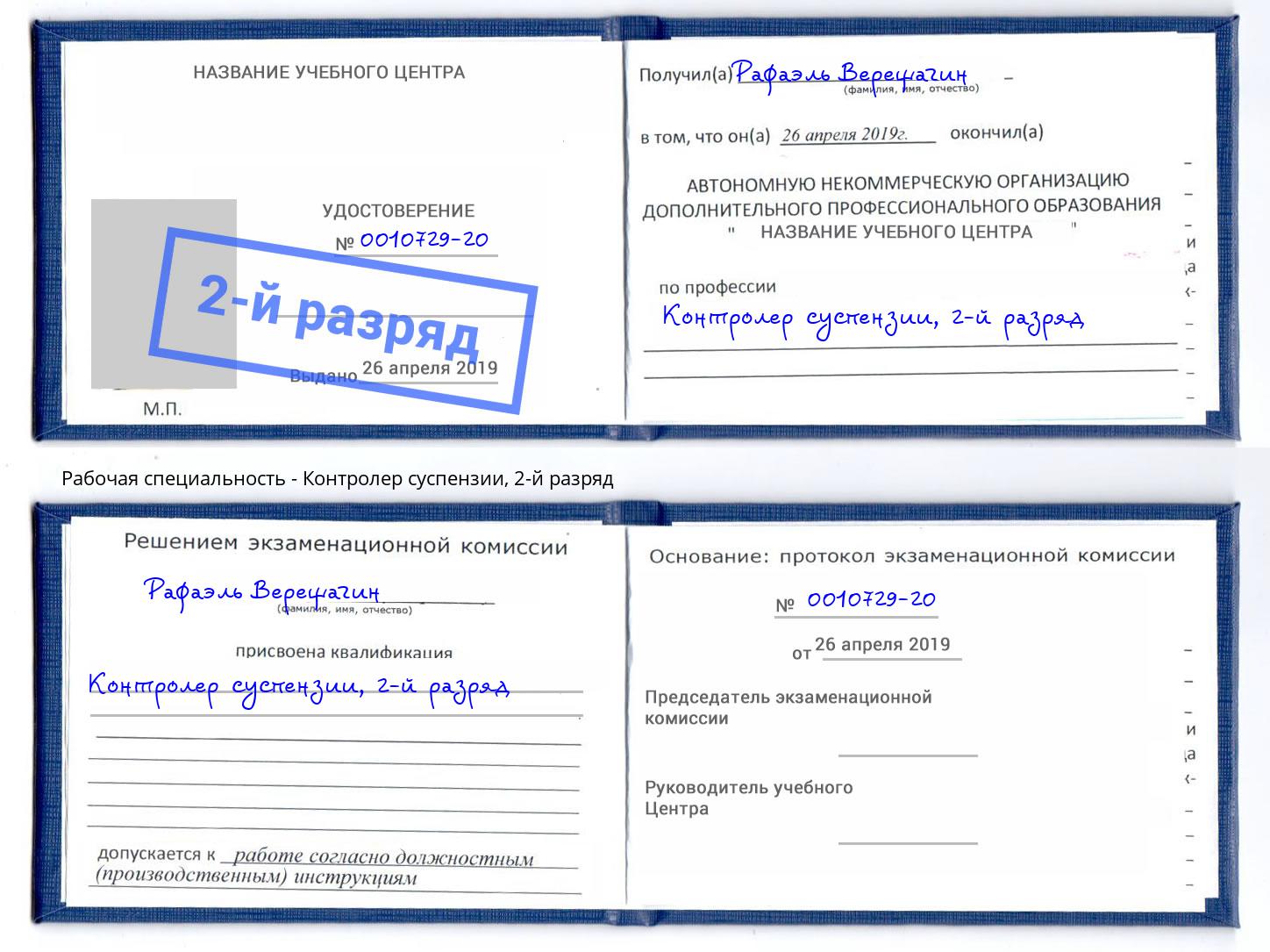 корочка 2-й разряд Контролер суспензии Михайловка