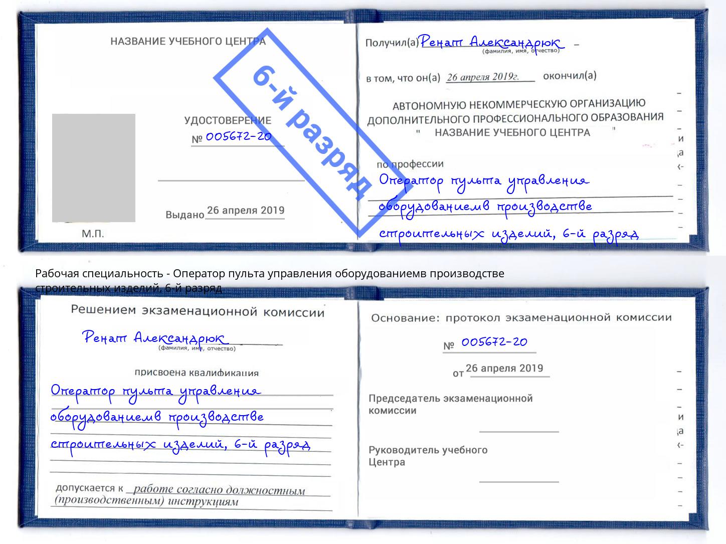 корочка 6-й разряд Оператор пульта управления оборудованиемв производстве строительных изделий Михайловка