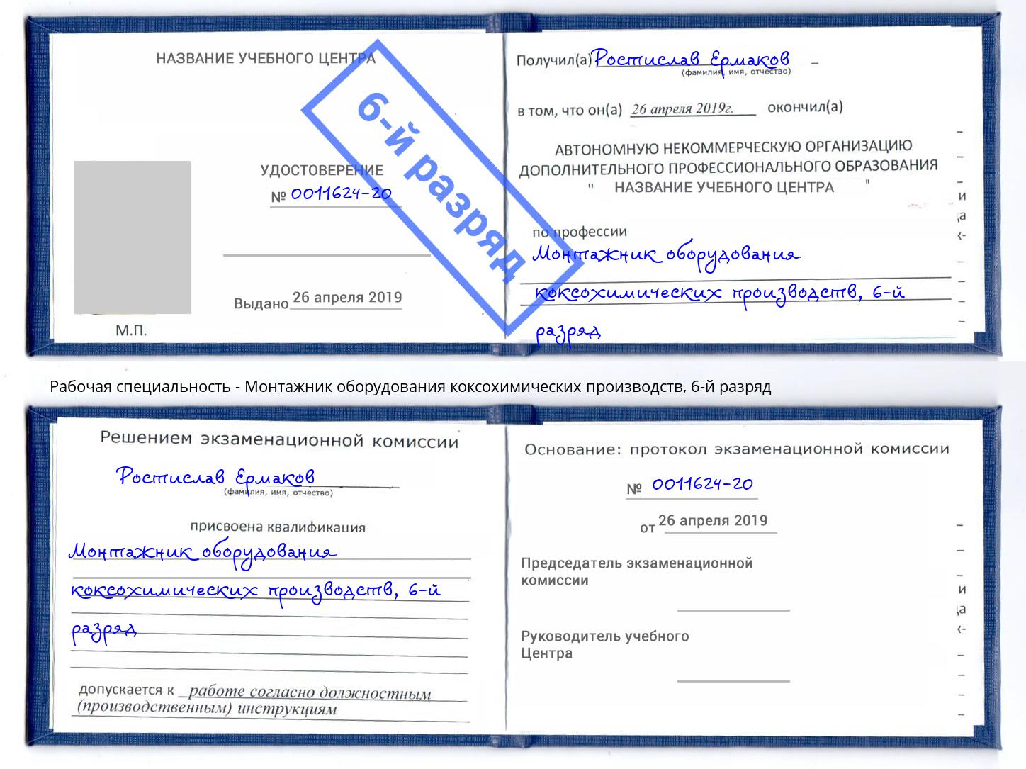 корочка 6-й разряд Монтажник оборудования коксохимических производств Михайловка
