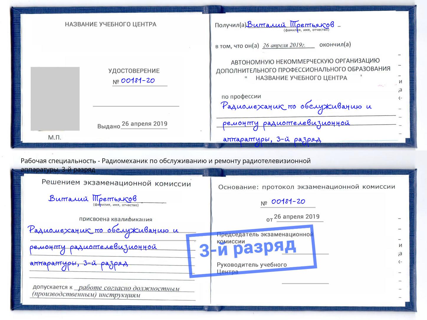 корочка 3-й разряд Радиомеханик по обслуживанию и ремонту радиотелевизионной аппаратуры Михайловка
