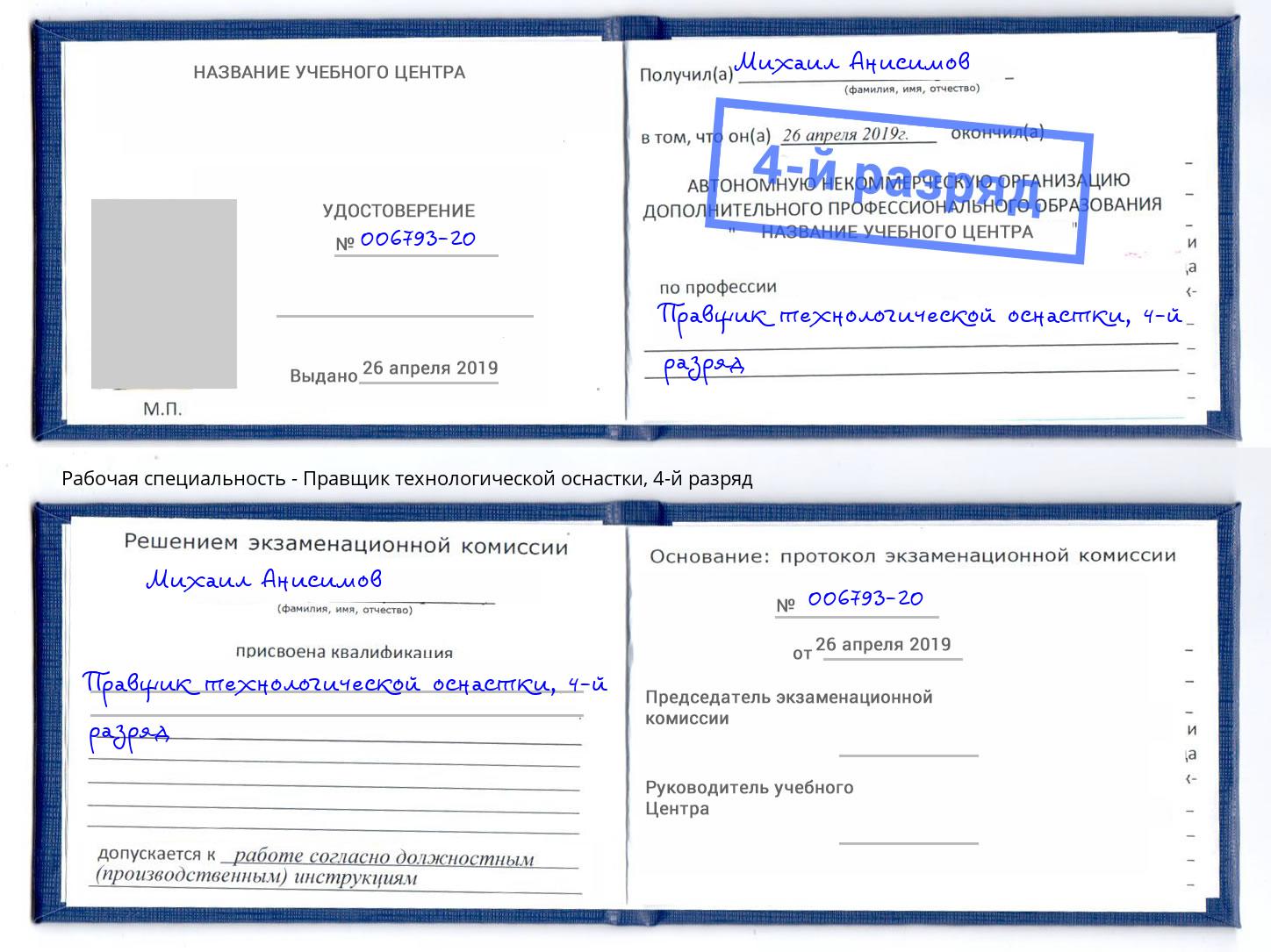 корочка 4-й разряд Правщик технологической оснастки Михайловка