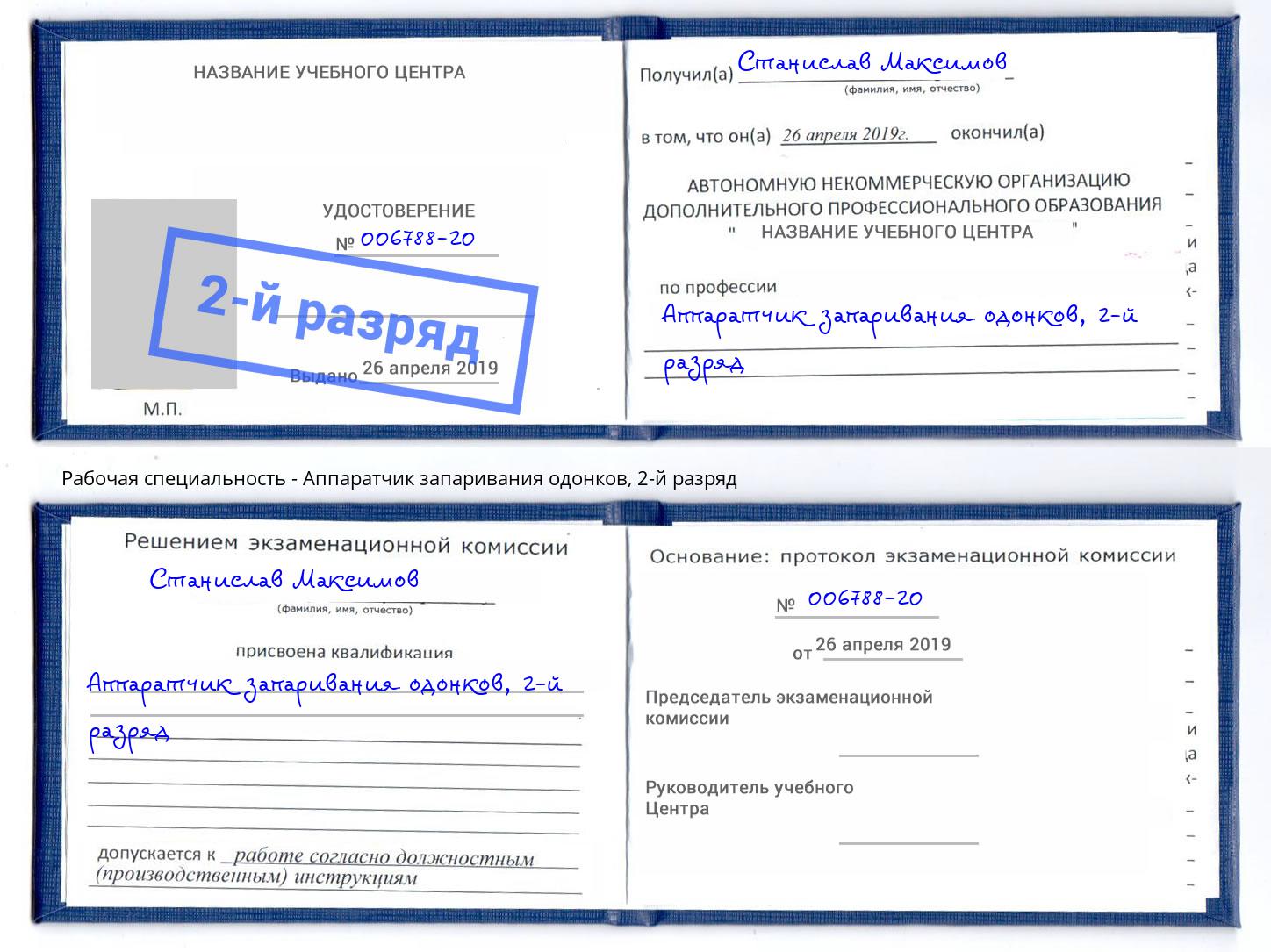 корочка 2-й разряд Аппаратчик запаривания одонков Михайловка