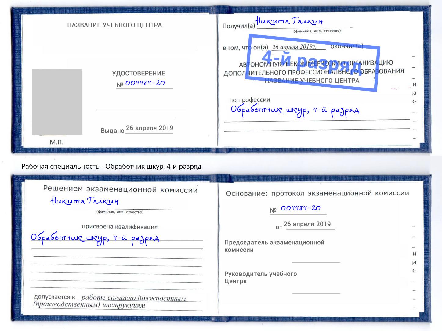 корочка 4-й разряд Обработчик шкур Михайловка