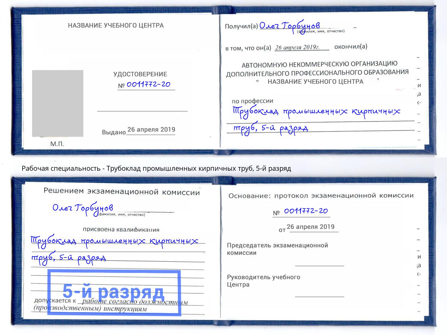 корочка 5-й разряд Трубоклад промышленных кирпичных труб Михайловка