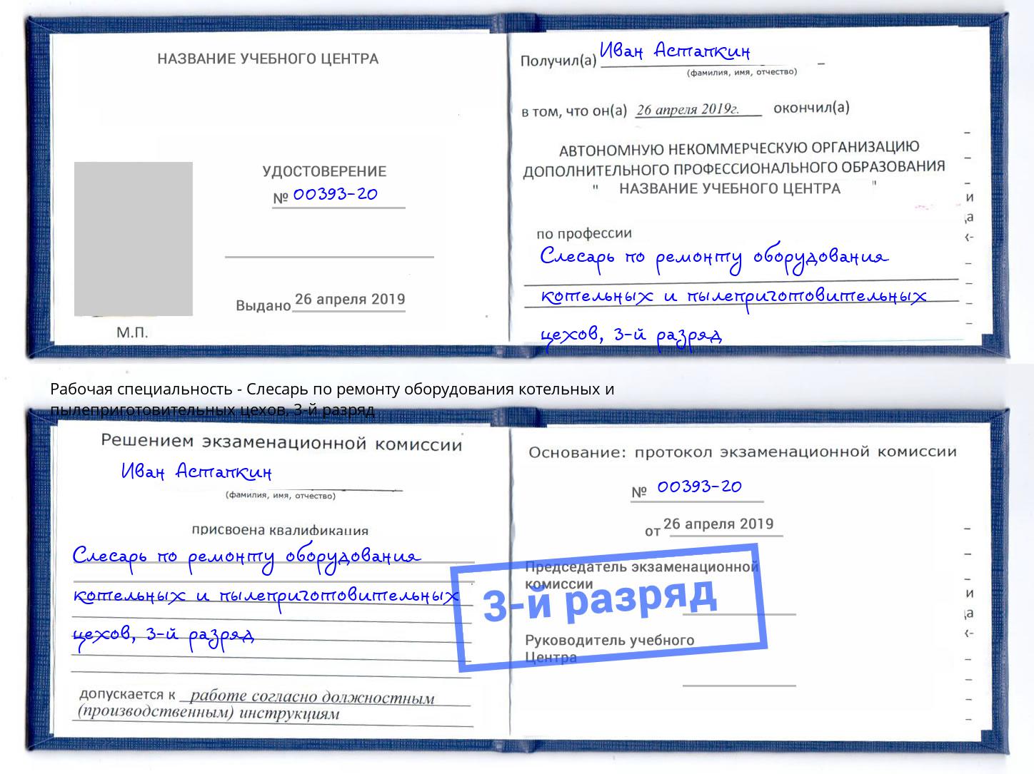 корочка 3-й разряд Слесарь по ремонту оборудования котельных и пылеприготовительных цехов Михайловка
