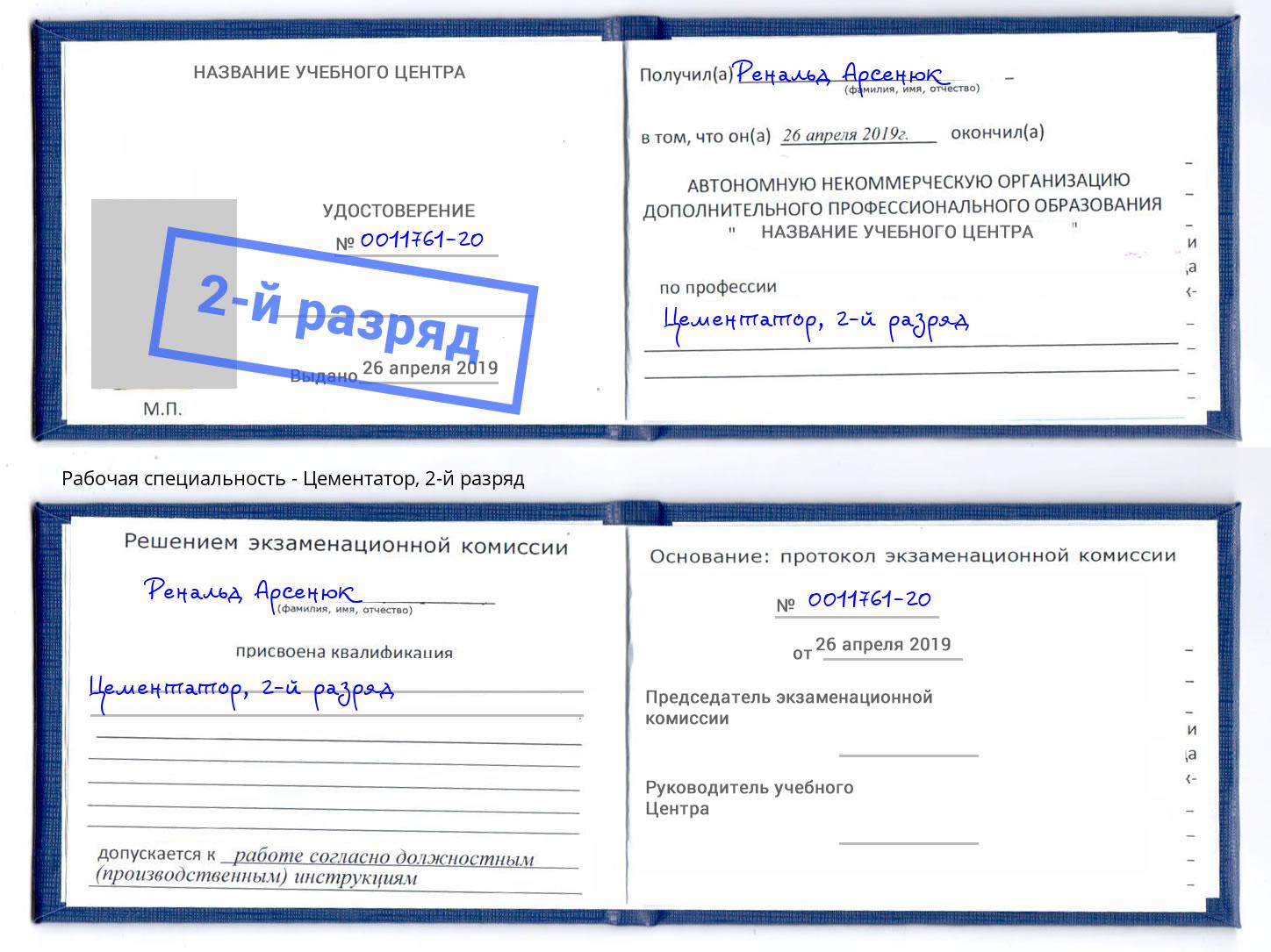 корочка 2-й разряд Цементатор Михайловка