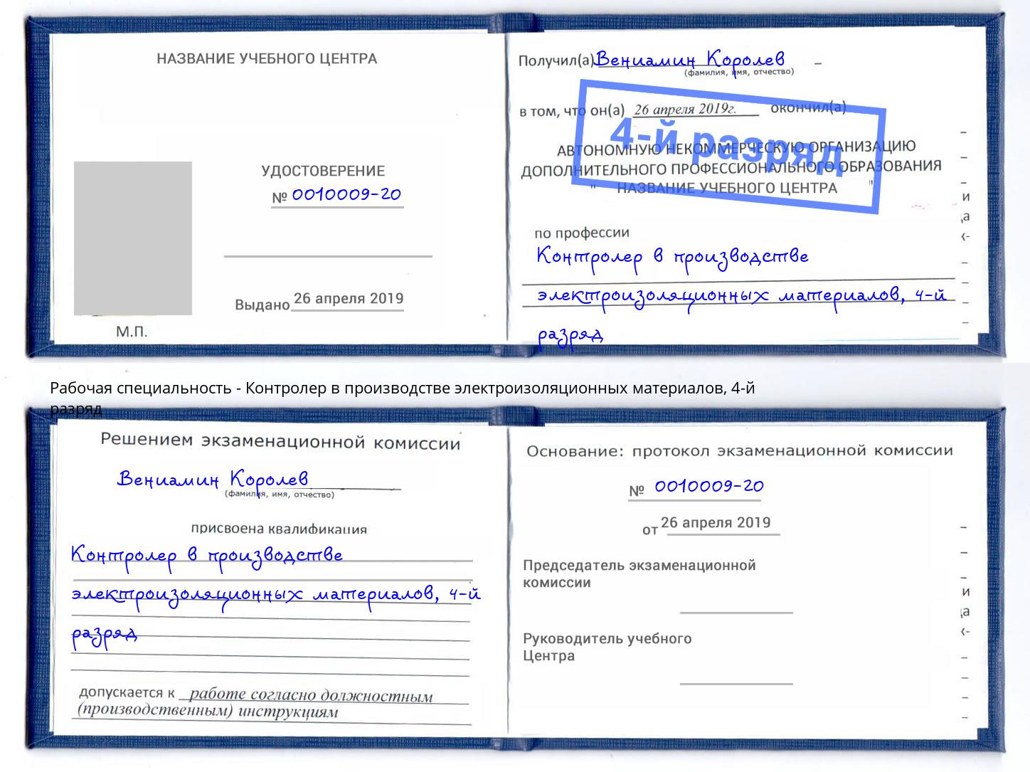 корочка 4-й разряд Контролер в производстве электроизоляционных материалов Михайловка