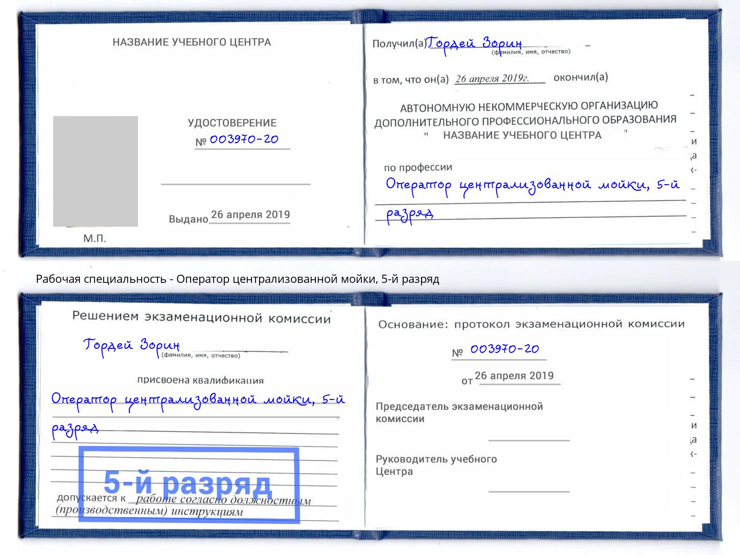 корочка 5-й разряд Оператор централизованной мойки Михайловка