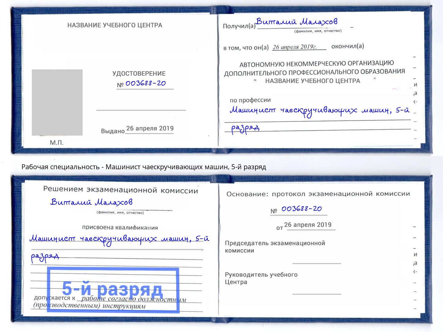 корочка 5-й разряд Машинист чаескручивающих машин Михайловка