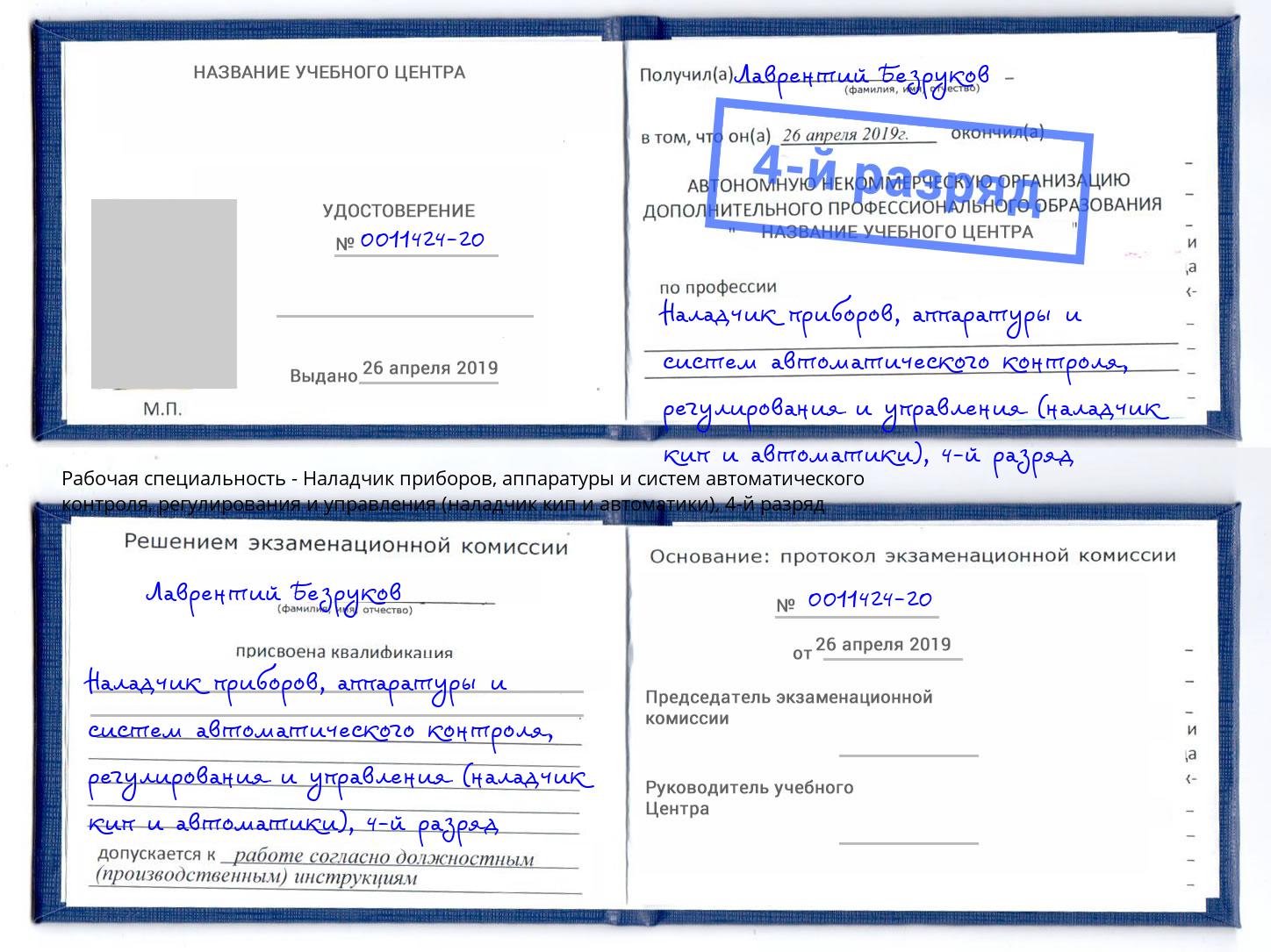 корочка 4-й разряд Наладчик приборов, аппаратуры и систем автоматического контроля, регулирования и управления (наладчик кип и автоматики) Михайловка