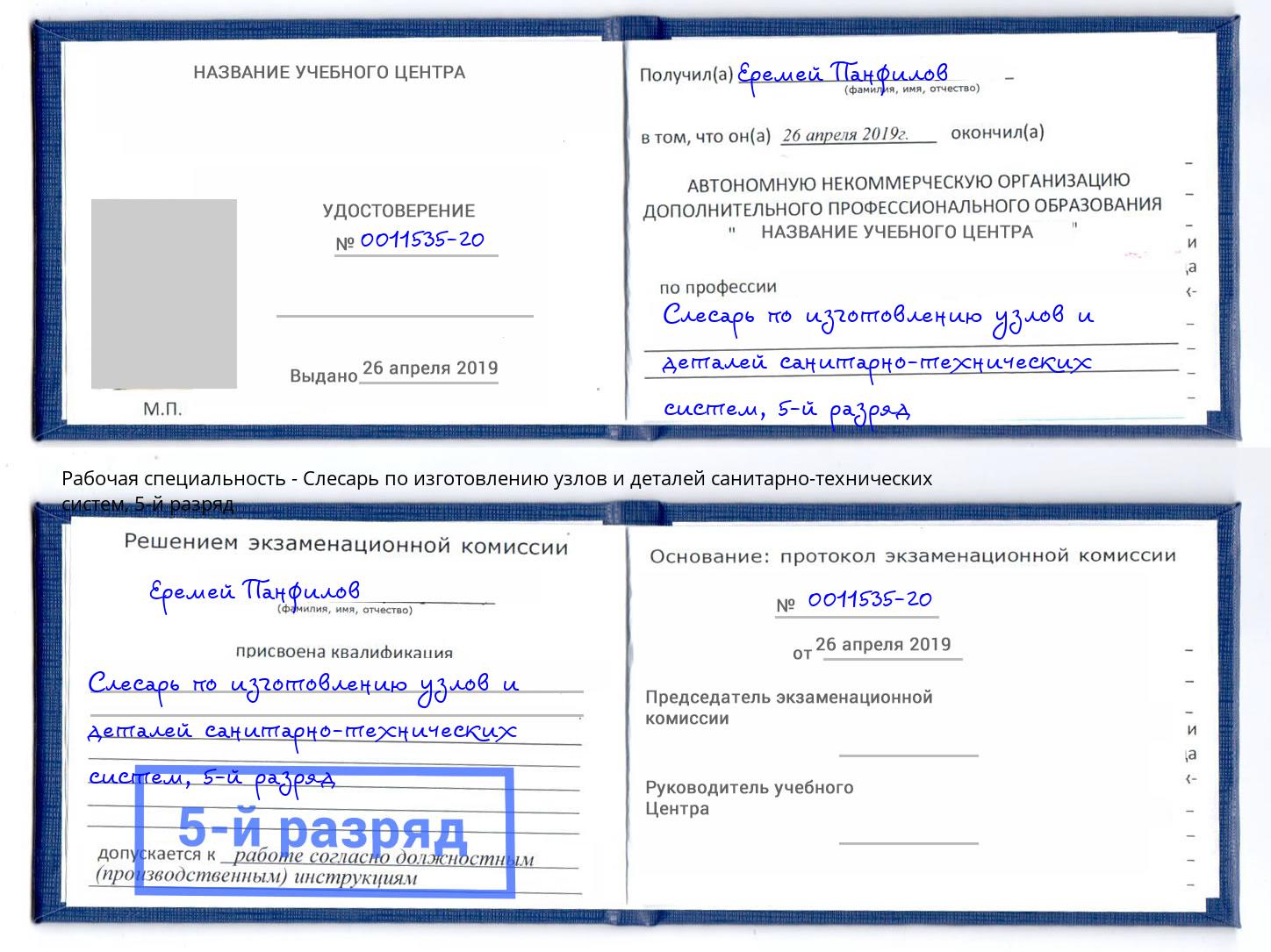 корочка 5-й разряд Слесарь по изготовлению узлов и деталей санитарно-технических систем Михайловка