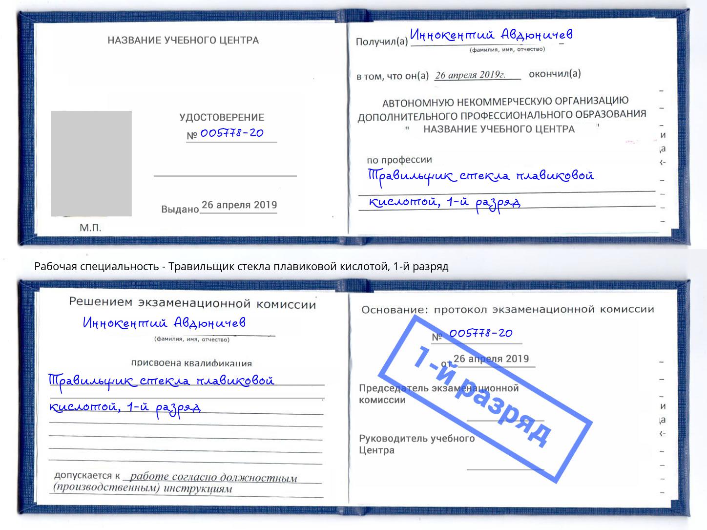 корочка 1-й разряд Травильщик стекла плавиковой кислотой Михайловка